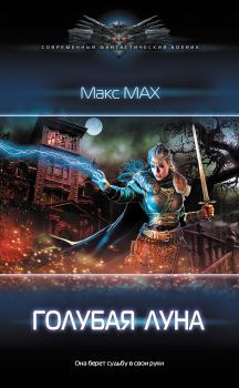 Обложка книги - Голубая луна - Макс Мах