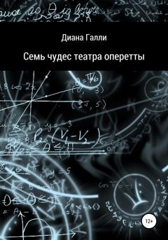 Обложка книги - Семь чудес театра оперетты - Диана Галли