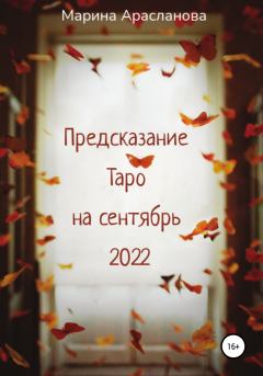 Обложка книги - Предсказание Таро на сентябрь 2022 - Марина Арасланова