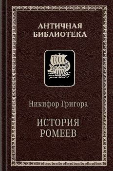 Обложка книги - История ромеев, 1204–1359 - Никифор Григора