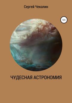 Книга - Чудесная астрономия. Сергей Иванович Чекалин - читать в Литвек