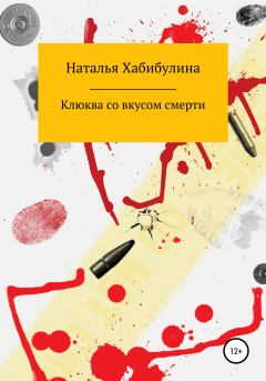 Обложка книги - Клюква со вкусом смерти - Наталья Хабибулина