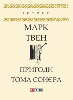 Обложка книги - Пригоди Тома Сойєра - Марк Твен