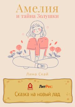 Обложка книги - Амелия и тайна Золушки -  Лина Скай