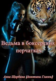 Обложка книги - Ведьма в боксерских перчатках - Анна Щербина