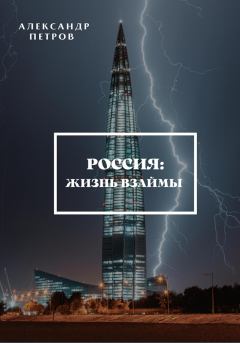 Обложка книги - Россия: жизнь взаймы - Александр Александрович Петров