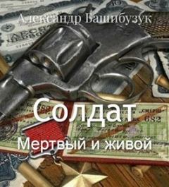 Обложка книги - Мертвый и живой (СИ) - Александр Башибузук