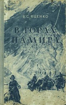 Книга - В горах Памира. В С Яценко - читать в Литвек