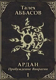 Обложка книги - Пробуждение Ваирагии - Талех Аббасов