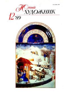 Книга - Юный художник 1989 №12.  Журнал «Юный художник» - читать в Литвек
