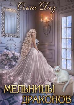 Обложка книги - Мельницы Драконов - Олла Дез