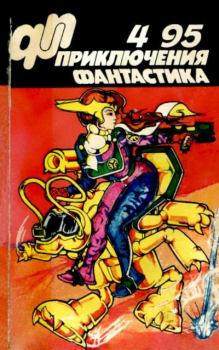 Книга - Приключения Фантастика 1995 №04.  Журнал «Приключения, фантастика» - читать в Литвек