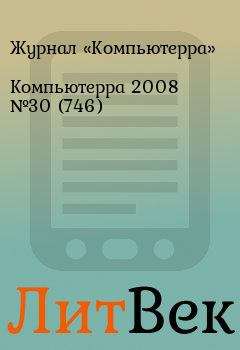 Книга - Компьютерра 2008 №30 (746).  Журнал «Компьютерра» - прочитать в Литвек