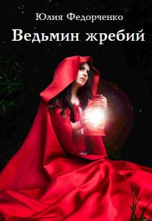 Книга - Ведьмин жребий. Юлия Федорченко - читать в Литвек
