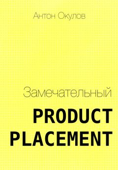 Книга - Замечательный Product Placement. Антон Окулов - читать в Литвек