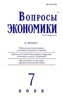 Книга - Вопросы экономики 2022 №07.  Журнал «Вопросы экономики» - читать в Литвек