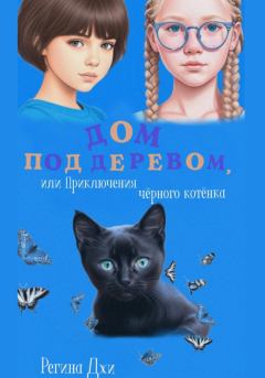 Обложка книги - Дом под деревом, или Приключения чёрного котёнка - Регина Джи