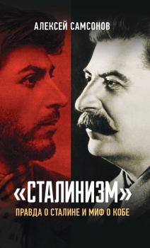 Обложка книги - «Сталинизм»: правда о Сталине и миф о Кобе - Алексей Владимирович Самсонов