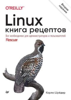 Книга - Linux. Книга рецептов. Карла Шрёдер - читать в Литвек