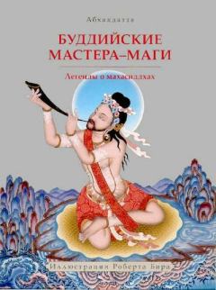 Книга - Буддийские мастера-маги. Легенды о махасиддхах..  Абхайядатта - читать в Литвек