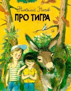 Книга - Про тигра. Николай Николаевич Носов - прочитать в Литвек