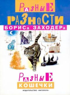 Обложка книги - Разные кошечки - Борис Владимирович Заходер