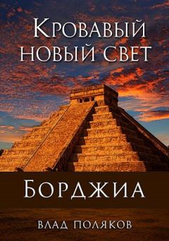 Книга - Кровавый Новый Свет. Влад Поляков (Цепеш) - читать в Литвек