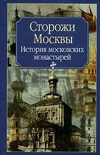 Книга - Сторожи Москвы. Нина Михайловна Молева - читать в Литвек