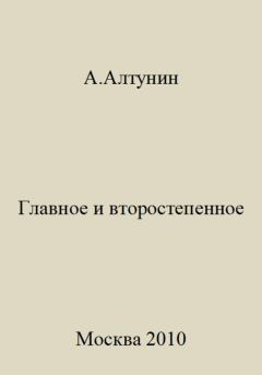 Обложка книги - Главное и второстепенное - Александр Иванович Алтунин