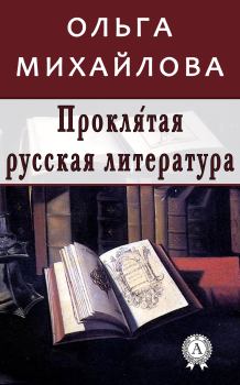 Книга - Проклятая русская литература. Ольга Михайлова - читать в Литвек