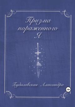 Книга - Призма пораженного Я. Александра Будиловская - читать в Литвек