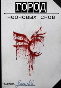Обложка книги - Город неоновых снов - Иван Винцев