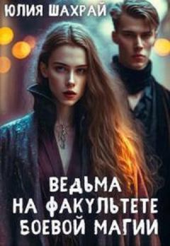 Обложка книги - Ведьма на факультете боевой магии - Юлия Шахрай