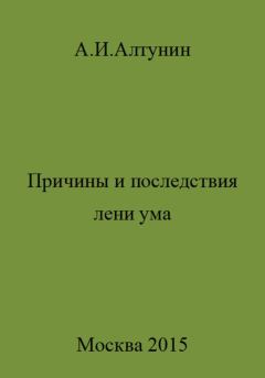 Обложка книги - Причины и последствия лени ума - Александр Иванович Алтунин