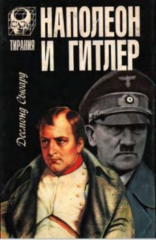 Книга - Наполеон и Гитлер. Десмонд Сьюард - прочитать в Литвек