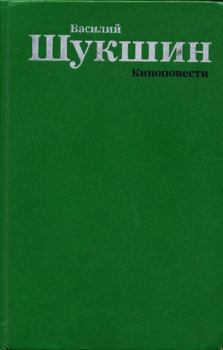 Обложка книги - Киноповести - Василий Макарович Шукшин