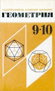 Обложка книги - Геометрия. 9-10 классы - Валерий Идельевич Рыжик