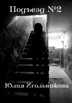 Книга - Подъезд №2. Юлия Викторовна Игольникова - читать в Литвек