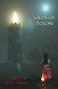 Обложка книги - Свечная башня - Татьяна Владимировна Корсакова