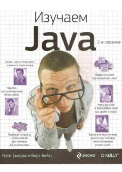 Книга - Изучаем Java. Кэти Сьерра - читать в Литвек