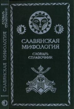 Обложка книги - Славянская мифология - Л. М. Вагурина