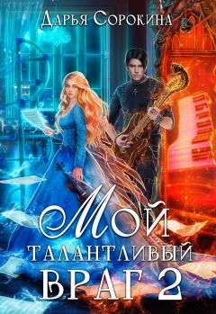 Обложка книги - Мой талантливый враг - 2 - Дарья Михайловна Сорокина