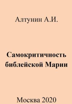 Обложка книги - Самокритичность библейской Марии - Александр Иванович Алтунин