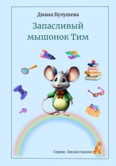 Обложка книги - Запасливый мышонок Тим - Диана Альбертовна Булушева