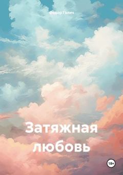 Обложка книги - Затяжная любовь - Федор Галич