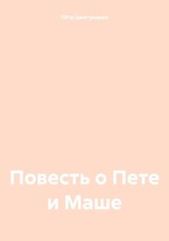 Книга - Повесть о Пете и Маше. Пётр Дмитриенко - прочитать в Литвек