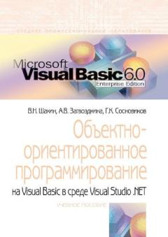 Книга - Объектно-ориентированное программирование на Visual Basic в среде Visual Studio .NET. Виктор Николаевич Шакин - читать в Литвек