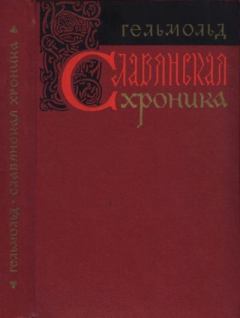 Обложка книги - Славянская хроника -  Гельмольд
