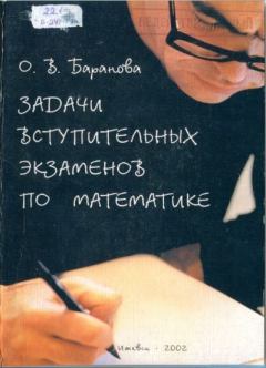 Обложка книги - Задачи вступительных экзаменов по математике. УдГУ-2001 - О. В. Баранова