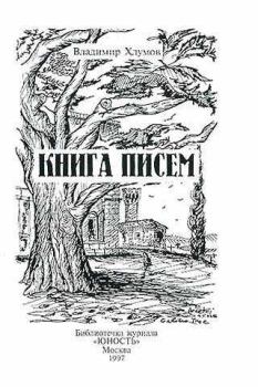 Обложка книги - Книга писем - Владимир Хлумов